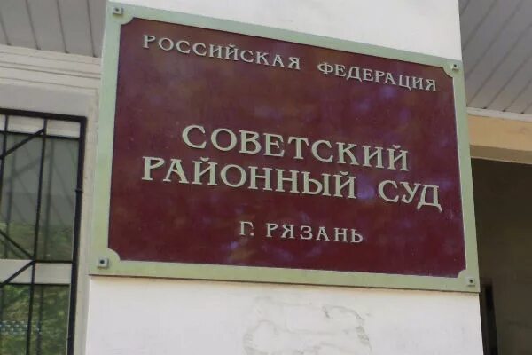 Советский районный суд г рязани сайт