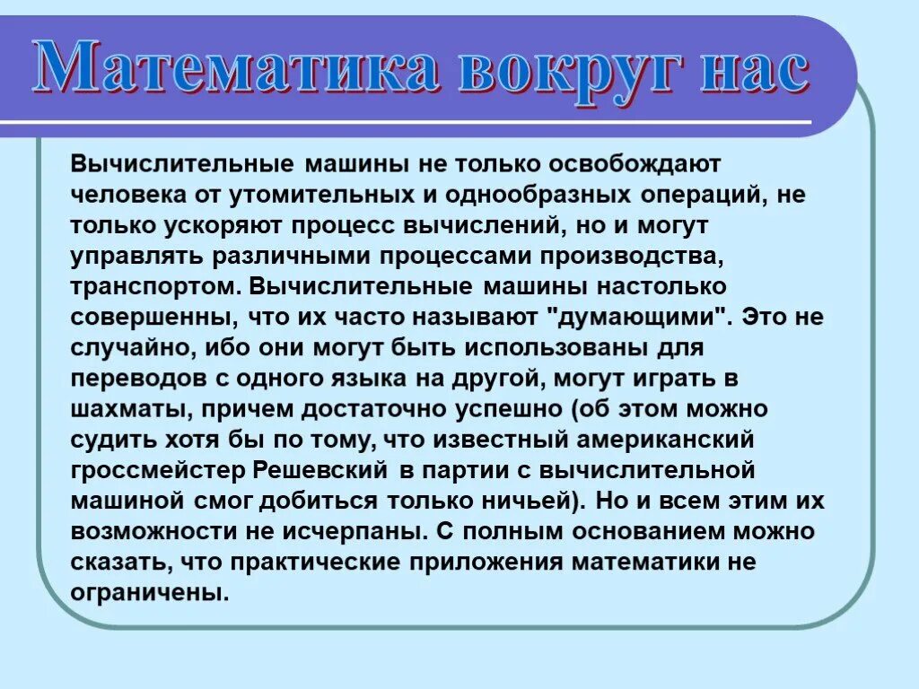 Сочинение на тему математика. Математика вокруг нас. Презентация на тему математика вокруг нас. Тема математика вокруг нас. Проект математика вокруг нас.