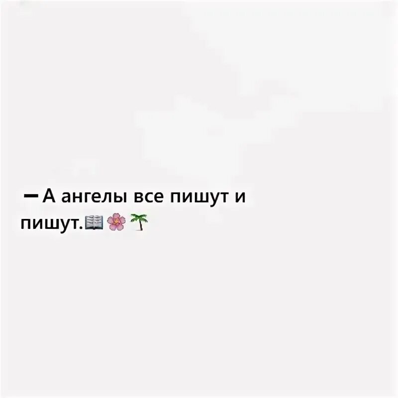 Вы напишете