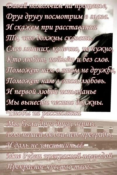 Стихи любимому в разлуке. Слова прощания любимому мужчине. Стихи о прощании с любимым. Стихи о расставании с любимым мужчиной. Письмо любимому мужчине.