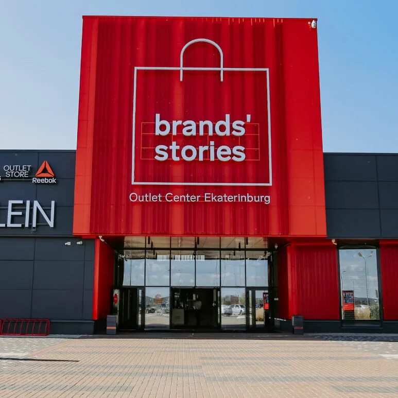 Brands outlet. Brands stories Outlet Екатеринбург. Нескучная 3 Екатеринбург аутлет. Бренд стори аутлет. Аутлет центр.