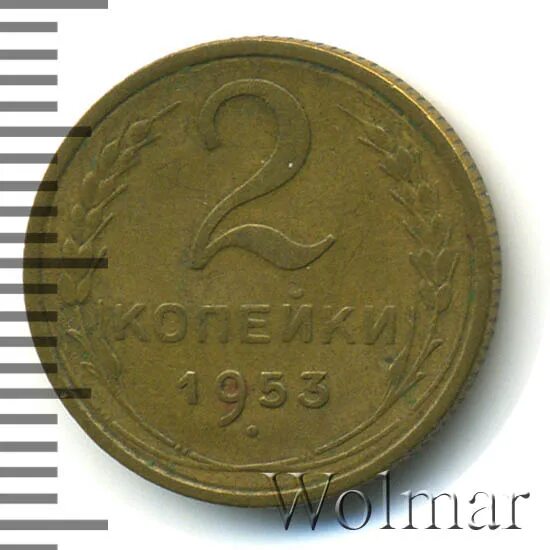 2 копейки 1953. 2 копейки 1938 f. 2 копейки 1956 f. 2 копейки 1955 xf-. 2 копейки 1951 года цена.