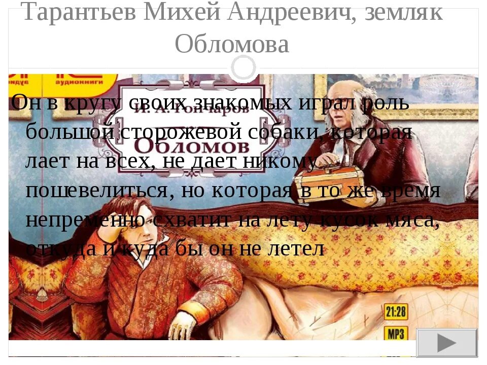 Зачем приходит тарантьев к обломову. Тарантьев михей андреевич обломов. портрет тарантьева обломов. тарантьев в романе обломов. михей андреевич тарантьев портрет.