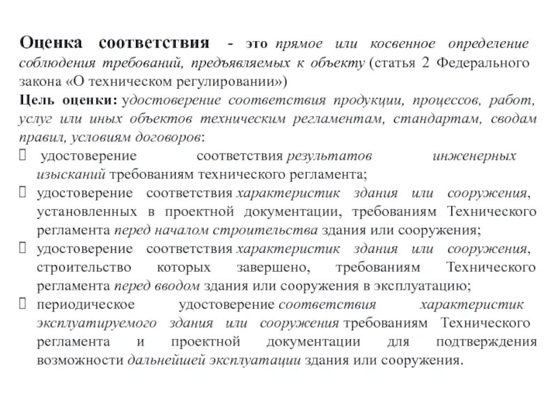Прямое или косвенное определение соблюдения. Оценка соответствия это прямое или косвенное определение. оценка соответствия это определение. цели оценки соответствия. оценка соответствия, характеристики.