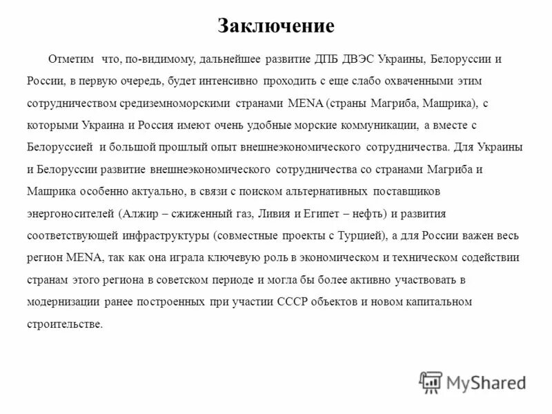 В заключение отметим. В заключение отметим