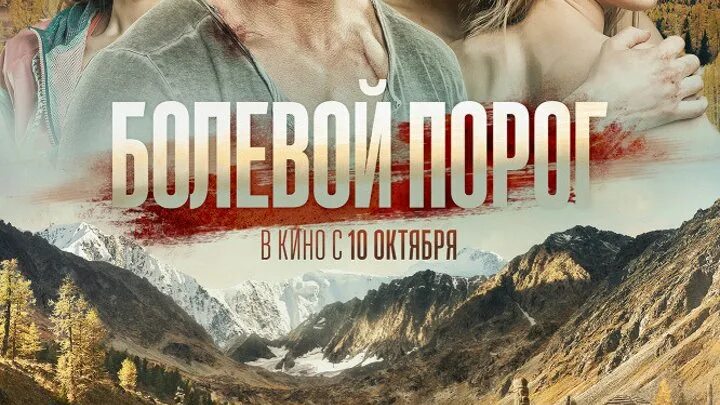 Болевой порог содержание. Болевой порог (россия, 2019).