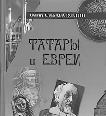 Татарин и еврей клиника. Татарин и еврейка.