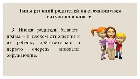 Реакция родителей