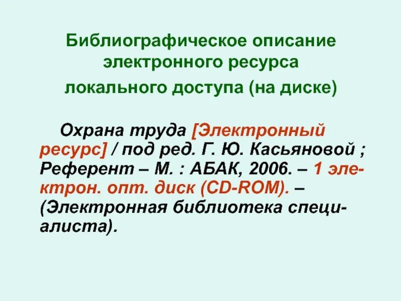 Библиографическое описание издания. Электронные правовые ресурсы. Примеры описания электронных ресурсов. Описание электронного ресурса. Библиографическое описание локального электронного ресурса.