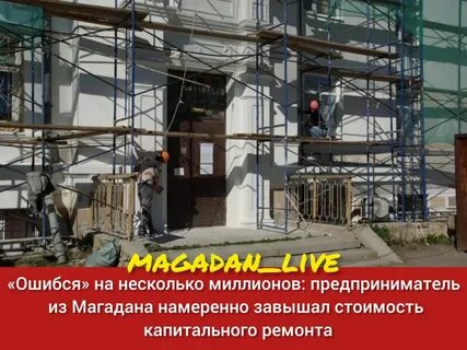 Магадан ремонты