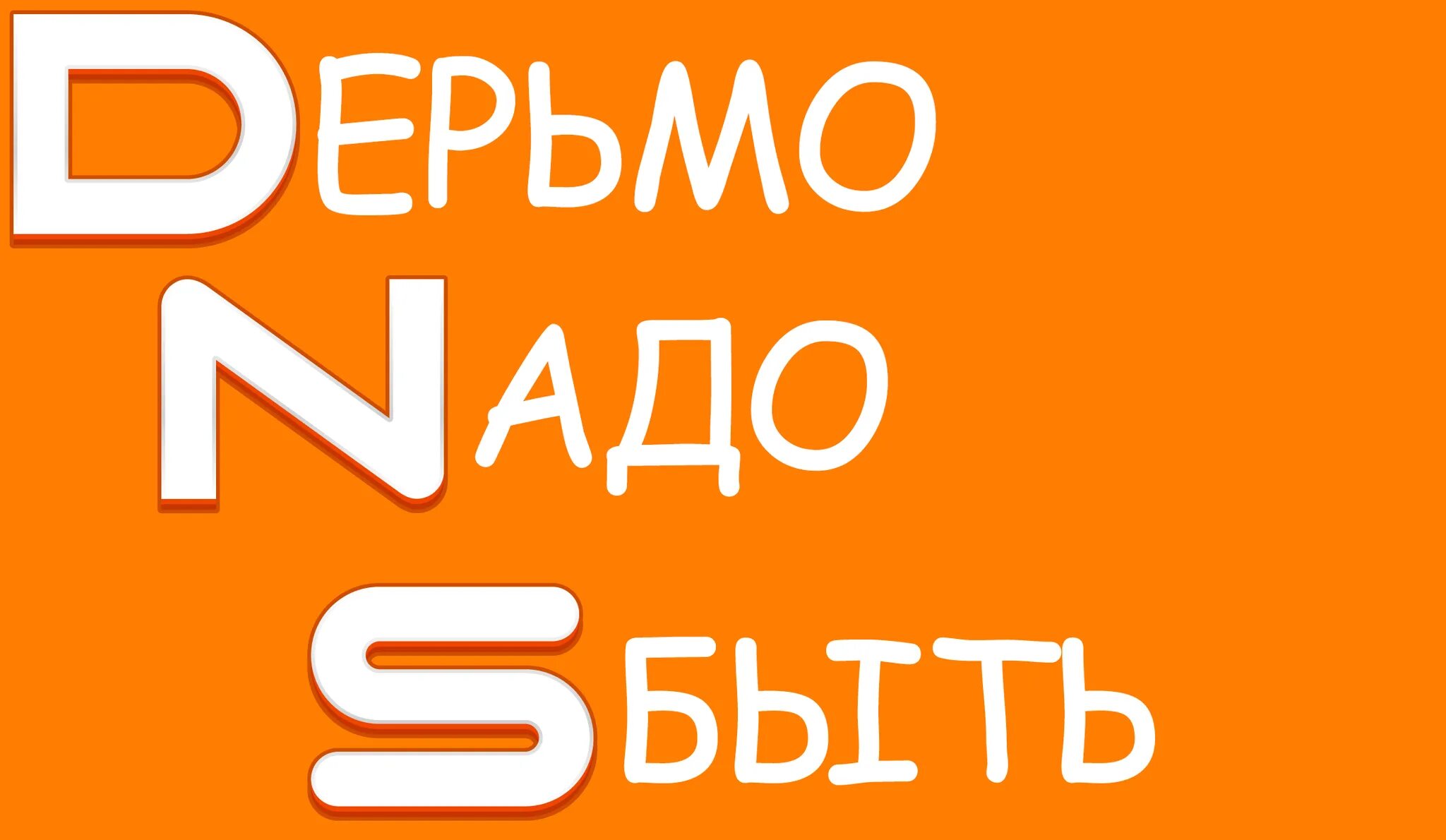 Пова 6 про днс. ДНС приколы. DNS Мем. Приколы магазина DNS. ДНС заставка.