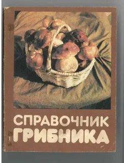 Справочник грибника