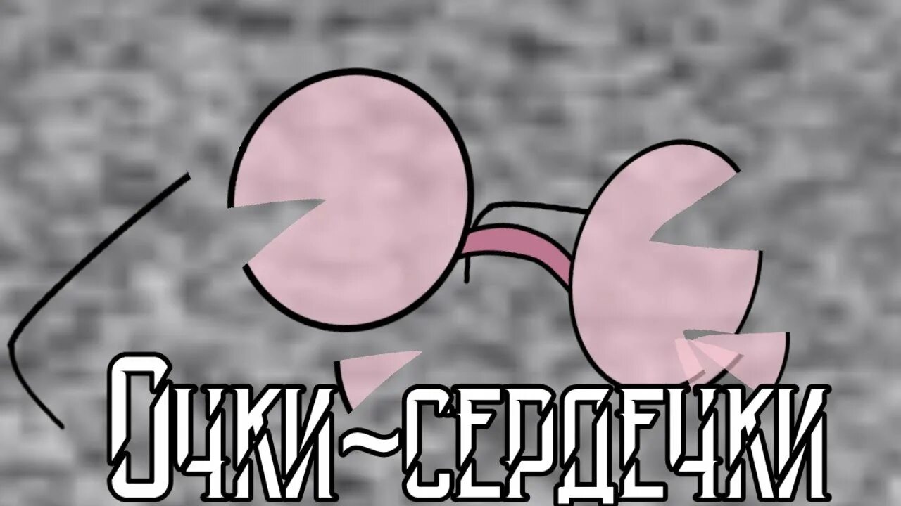 Очки сердечки текст сметана. Сметана Band очки. Очки-сердечки сметана. Очки-сердечки сметана Band. Очки сердечки обложка сметана Band.