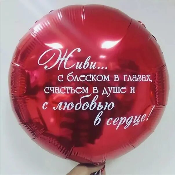 На шаре слова. Надпись на шаре с днем рождения. надпись на шар дочери. надпись на шаре для подруги. надпись на шаре для дочери.