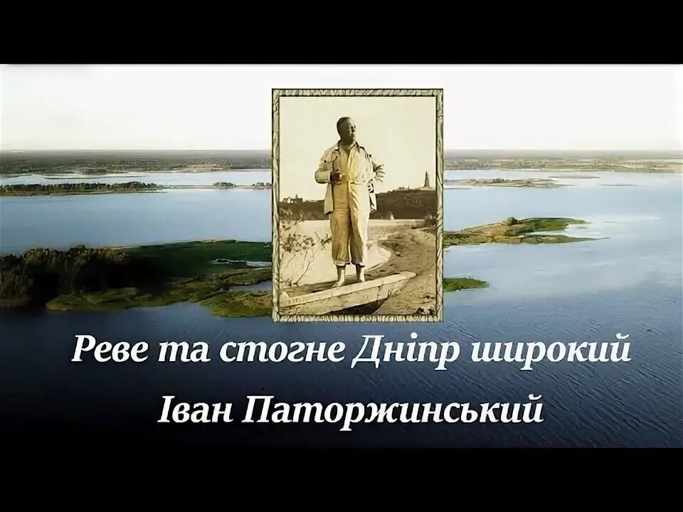 Реве та стогне. Реве та стогне Дніпр широкий. Реве та стогне Дніпр. Шевченко Реве та стогне Дніпр широкий.