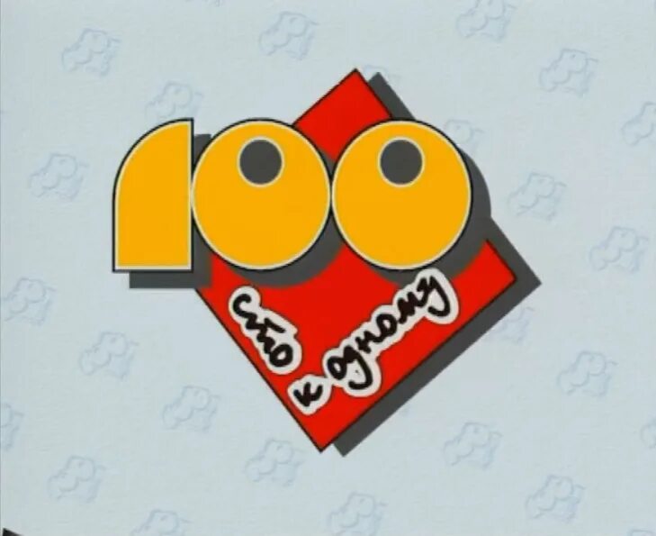 100 к 1 2024 год. СТО К одному логотип. СТО К одному первый выпуск 1995. СТО К одному заставка 1995.
