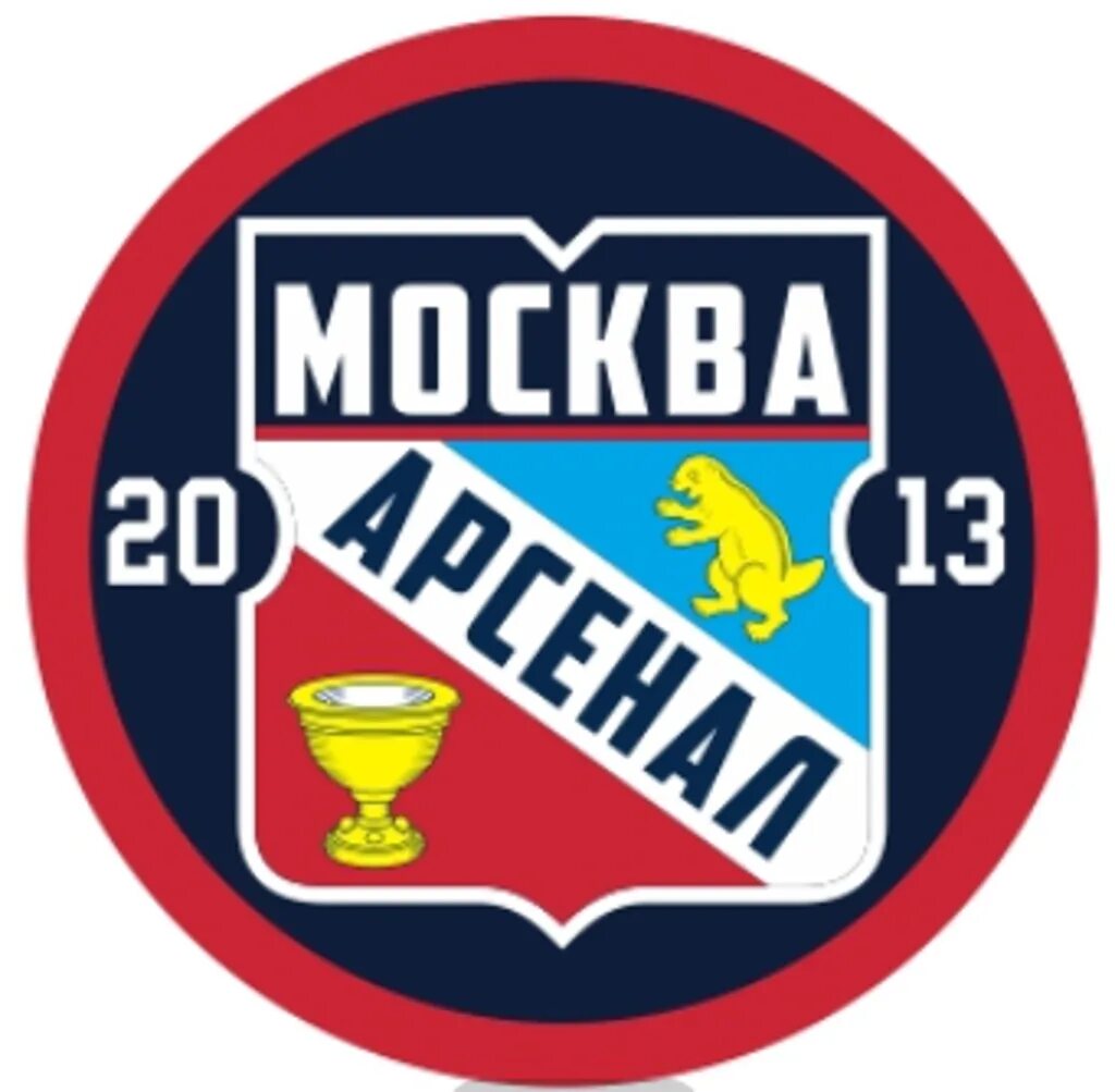 Хк арсенал. Хк арсенал москва. арсенал хоккей. арсенал бибирево хоккей.