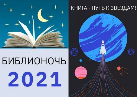 Библионочь 2024 калининград