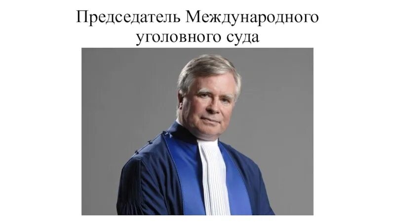 Президентом международного направления. Председатель международного уголовного суда. Председатель МУС.