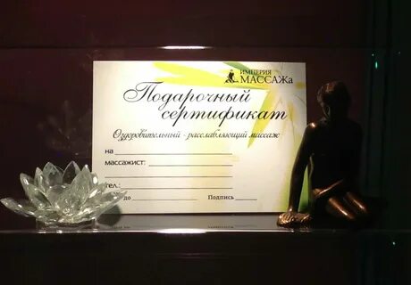 Сертификат на массаж москва для женщин