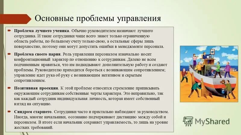 Основные трудности руководителей образовательных организаций. Типичные ошибки в управлении. Сложности в работе руководителя. Ошибки руководителя в управлении персоналом. Основные проблемы руководителя.