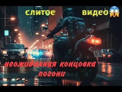 Погоня по встречке