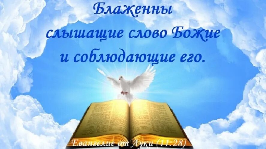 Блаженны слышащие слово Божие и соблюдающие его. Слово Божье. Картинки - Блаженны слышащие слово Божие и соблюдающие его. Слово Божье в картинках Божие на каждый день. Почему в слове слышишь