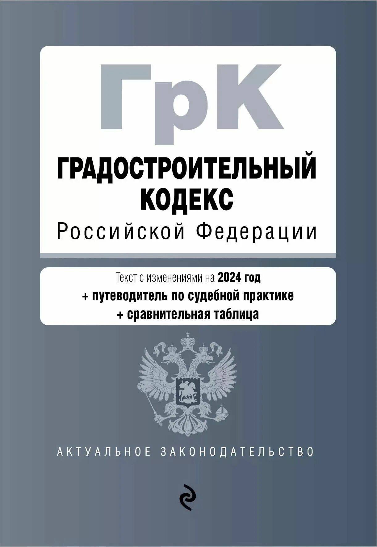 Уголовно исполнительный кодекс. Градостроительный кодекс с комментариями 2023. Земельный и градостроительный кодекс. Градостроительный кодекс 2023. Градостроительный кодекс картинки.