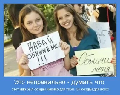 День все что ты думаешь неправильно