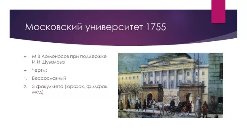 Московский университет 18 век 1755. Московский университет Шувалова и Ломоносова. Ломоносов Московский университет 1755. Московский университет Ломоносова в 18 веке. И и шувалов м в ломоносов