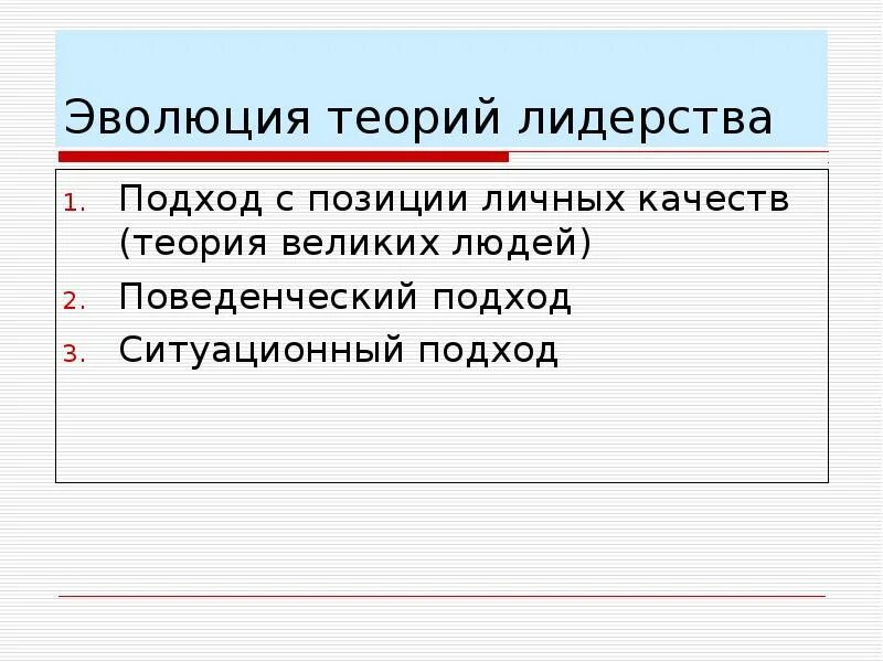 Теория великого человека. Эволюция теорий лидерства. Теория Великого человека лидерство. Лидерство с позиции теории «великих людей».