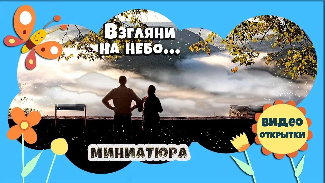 Песня взгляни на небо посмотри оригинал. Взгляни на небо. Взгляни на небо как плывут облака. Взгляни на небо посмотри как плывут. Песня взгляни на небо.