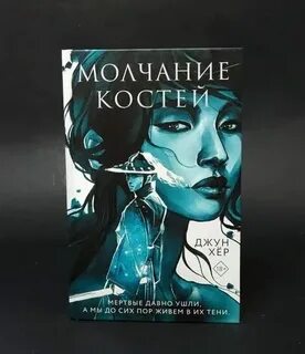 Молчание костей джун