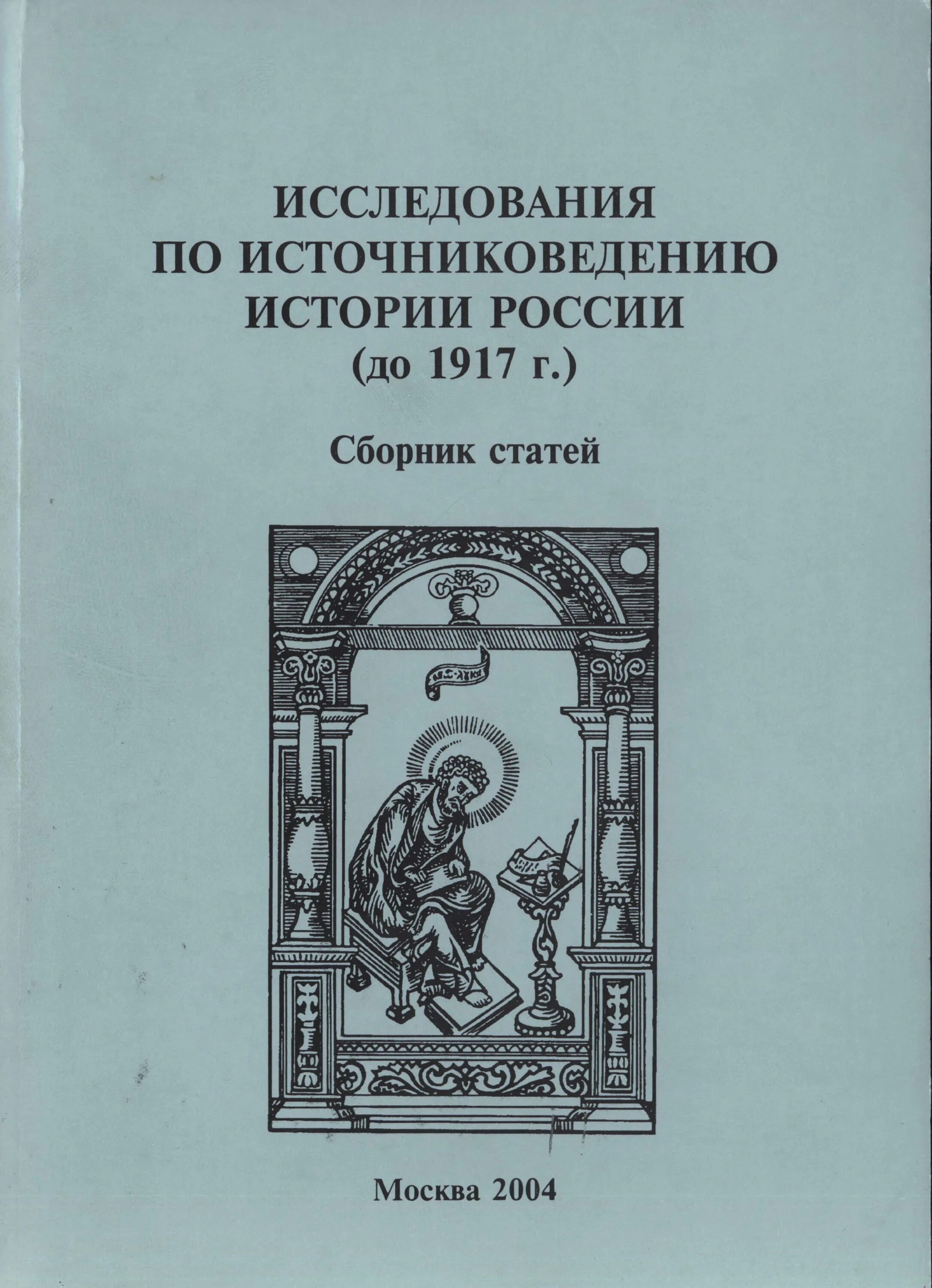 Книги для изучения истории. Источниковедение истории России. Источниковедение учебник. Источниковедение истории средних веков. Источниковедение учебник для вузов.