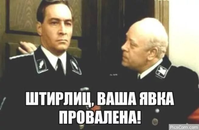 Провал штирлица фраза. Штирлиц явка провалена. явка штирлиц. анекдоты про штирлица. штирлиц приколы.