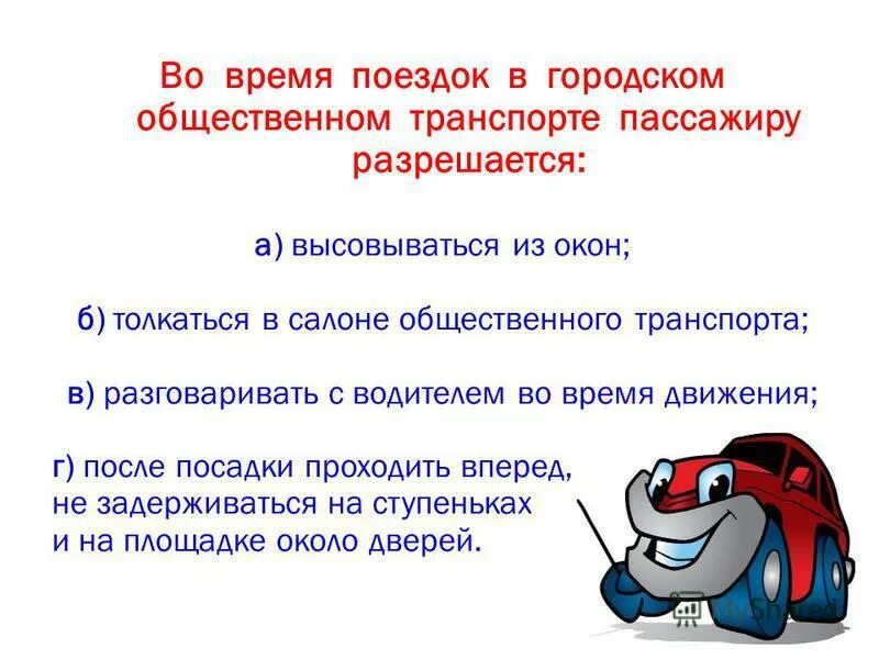 Обязанности пассажиро. Правила и обязанности пассажиров в общественном транспорте. Правила безопасности пассажира в общественном транспорте. Правила поведения в автобусе. Что запрещаются пасадироу.