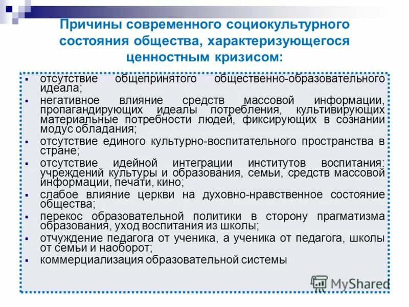 Социокультурное состояние. Причины современного образования. современное общество характеризуется. нравственное состояние общества. современный социокультурный кризис причины.