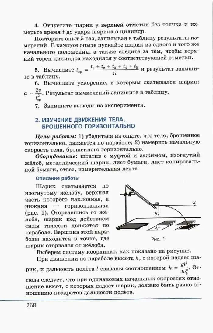 Лаб р по физике 9 класс utylintqy 4. Изучение движения тела брошенного горизонтально вывод. Изучение движения тела брошенного горизонтально.