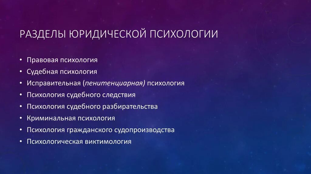 Разделы юр психологии. Разделы в структуре юридической психологии. Отрасли юридической психологии. Разделы юридической психологии таблица.