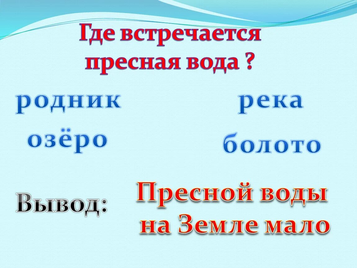 Откуда вода в родниках. Где пресная вода встречается. Презентация реки Родники озера болота старшая группа. Откуда появляется вода в Родниках и реках. Откуда в Родниках столько воды.