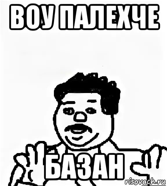 Кричат воу воу. Воу картинка. Кричат воу воу. Мем мужик с поднятой рукой. Воу-воу палехче текст.