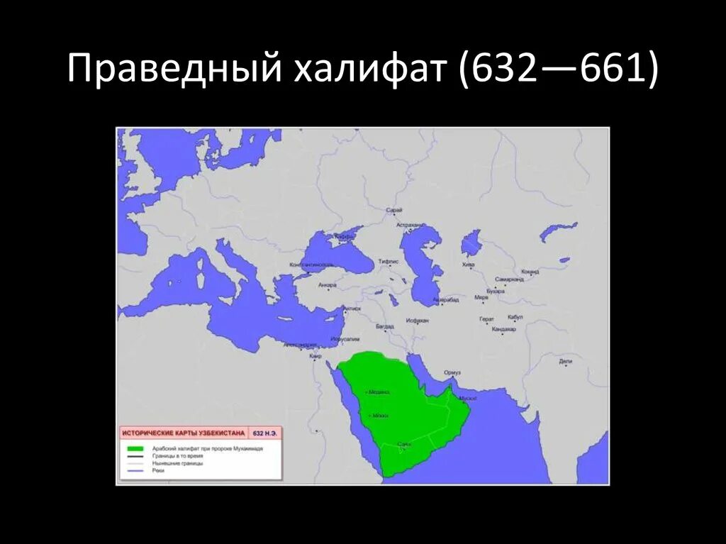 Территория арабского халифата в 632 году. Территория халифата при Умаре. Арабский халифат карта. Империя араб