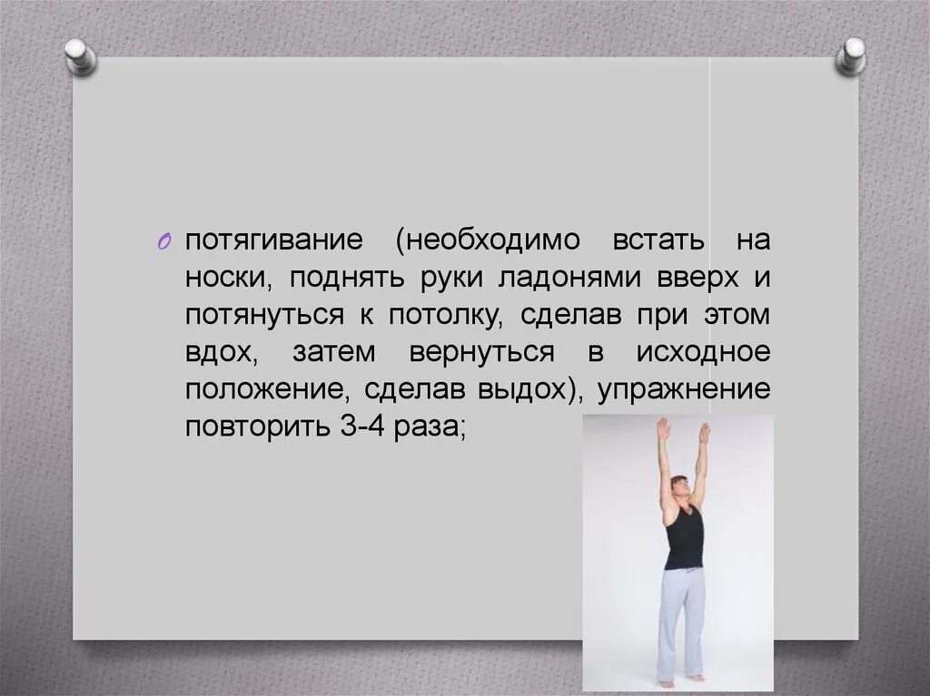 С какой ноги встать в среду. Упражнения в потягивании. поднять руки вверх и потянуться. встать на носки руки вверх. потягивание утром упражнение.