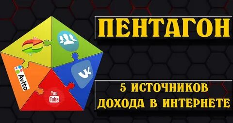 Пентагон играть