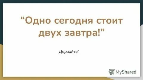 Стой с ней
