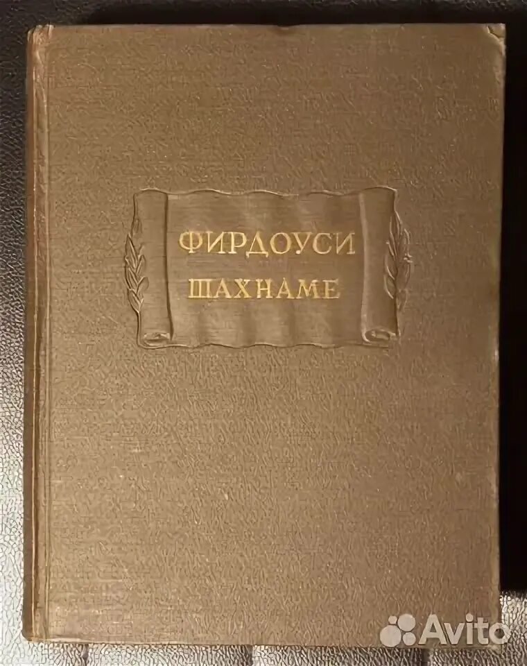 Поэма фирдоуси шахнаме. Поэма фирдоуси шахнаме