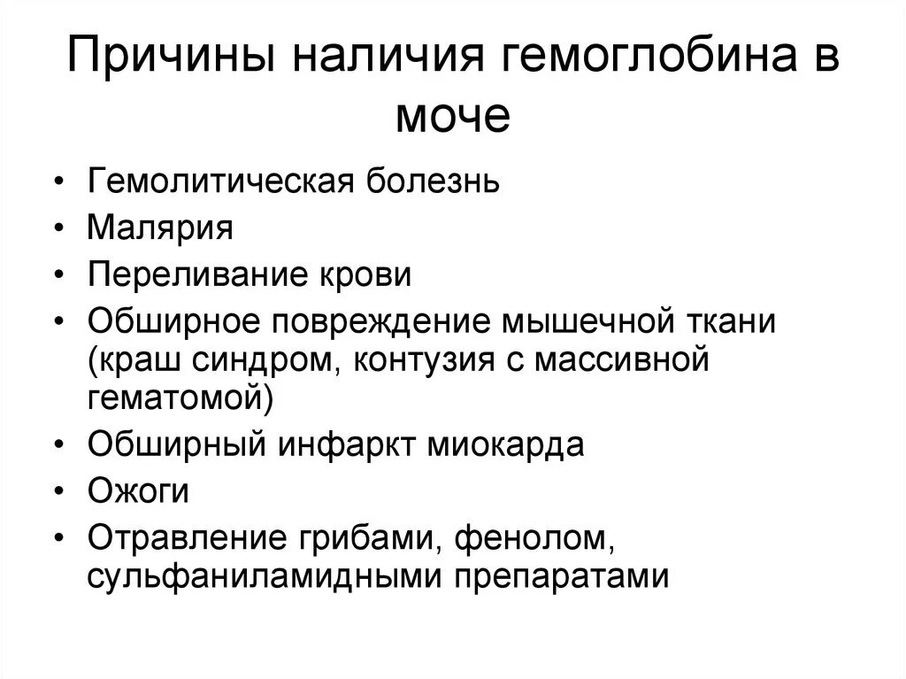 Гемоглобин в моче. Наличие в моче гемоглобина. Гемоглобин в моче у женщины. Повышенный гемоглобин в моче у мужчин. Реакция на гемоглобин в моче