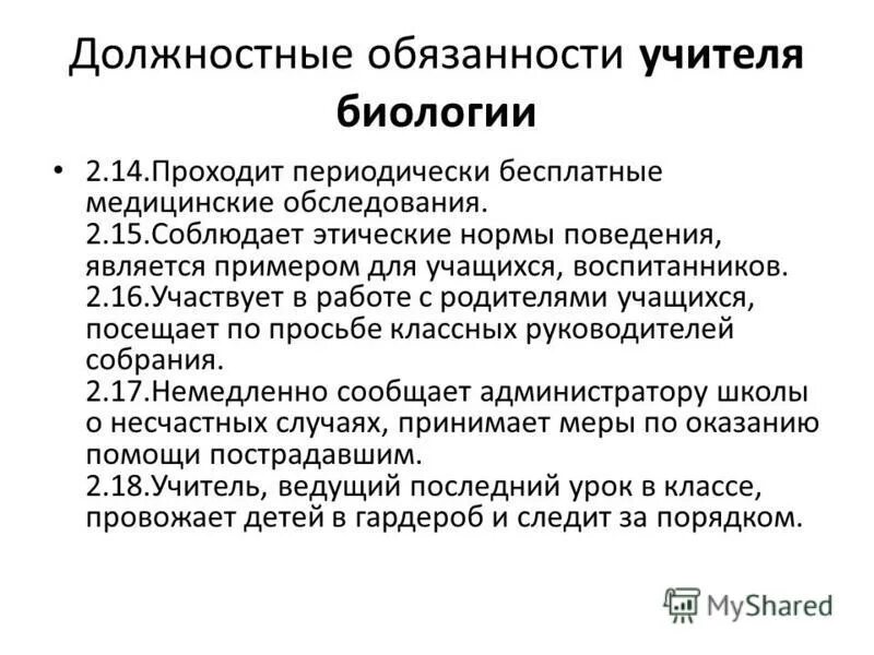Обязанности педагога на рабочем месте. Исполняющий обязанности учителя. Должностные обязанности педагога. Обход подворовой несовершеннолетних детей. Обязанности учителя.