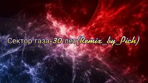 Газа 30 лет ремикс
