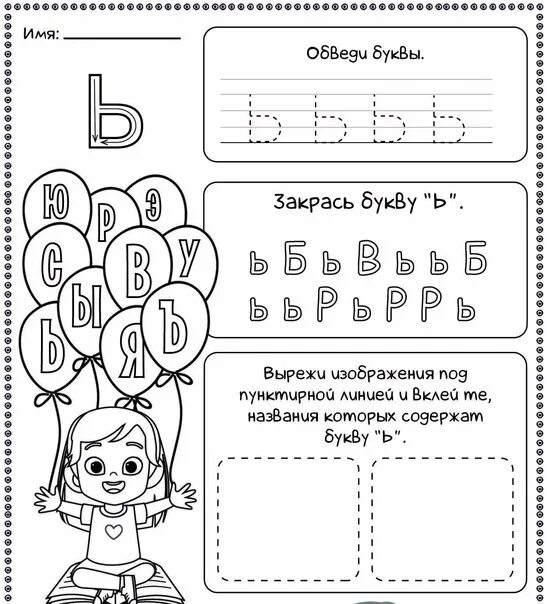 Задание буква ъ. Буква ь пропись для дошкольников. Ь задания для дошкольников. Буква ь задания для дошкольников. Ь знак задания для дошкольников.